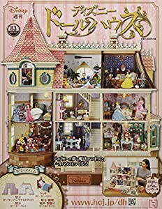 ディズニードールハウス(83) 2021年 9/22 号 [雑誌](中古品)