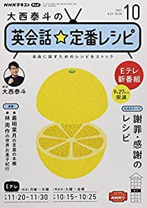 NHKテレビ大西泰斗の英会話☆定番レシピ 2021年 10 月号 [雑誌] (NHKテレビ　大西泰斗の英会話☆定番レシピ)(中古品)