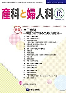 産科と婦人科 2021年 10 月号 [雑誌](中古品)