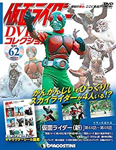 仮面ライダーDVDコレクション 62号 (仮面ライダー(新)第44話~第48話) [分冊百科] (DVD・シール付) (仮面ライダー DVDコレクショ 