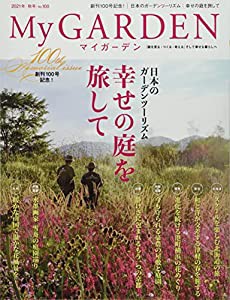 My GARDEN No.100 創刊100号記念! 日本のガーデンツーリズム (マイガーデン) 2021年 11月号 [雑誌] (MyGarden マイガーデン)(中 