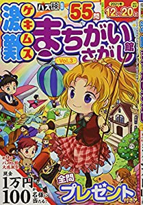 激難まちがいさがし館 vol.3 2021年 11 月号 [雑誌]: まちがいさがし館 増刊(中古品)