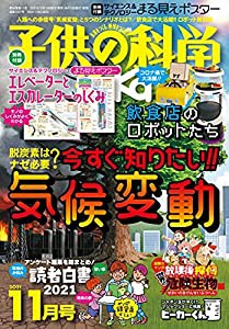 子供の科学 2021年 11月号 別冊付録付 [雑誌](中古品)