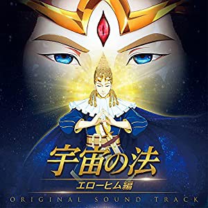 映画『宇宙の法ーエローヒム編ー』オリジナル・サウンドトラック(中古品)