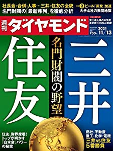 週刊ダイヤモンド 2021年 11/13号 [雑誌] (三井・住友 名門財閥の野望)(中古品)