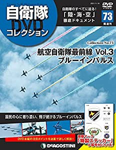 自衛隊DVDコレクション 73号 (航空自衛隊最前線 Vol.3 ブルーインパルス) [分冊百科] (DVD・ステッカー付)(中古品)