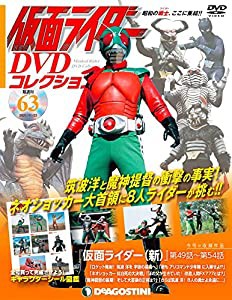 仮面ライダーDVDコレクション 63号 (仮面ライダー(新)第49話~第54話) [分冊百科] (DVD・シール付) (仮面ライダー DVDコレクショ 