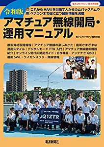 令和版アマチュア無線開局・運用マニュアル(中古品)