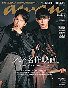 anan(アンアン)2021/10/20号 No.2270[シン・名作映画。/岡田准一&山田涼介](中古品)