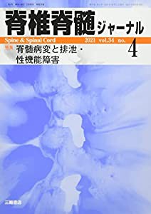 脊椎脊髄ジャーナル 2021年 04 月号 [雑誌](中古品)