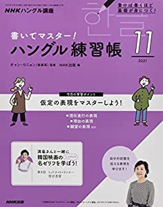 NHK ハングル講座 書いてマスター!ハングル練習帳 2021年 11 月号 [雑誌](中古品)