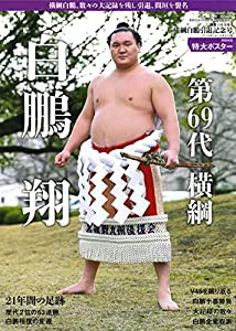 横綱白鵬引退記念号[別冊付録:特大ポスター](相撲2021年11月号増刊)[雑誌](中古品)