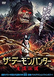 ザ・デーモンハンター 魔道伝説 [DVD](中古品)