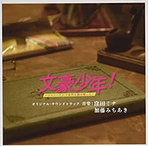 WOWOW オリジナルドラマ「文豪少年! ~ジャニーズJr.で名作を読み解いた~」オリジナル・サウンドトラック(中古品)