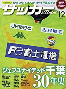 サッカーマガジン 2021年 12 月号 [雑誌] (ジェフユナイテッド千葉30年史(別冊付録:特大両面ポスター))(中古品)