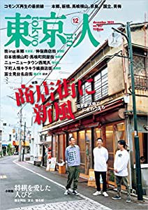 東京人2021年12月号 特集「商店街に新風」空き家活用でにぎわうまち[雑誌](中古品)