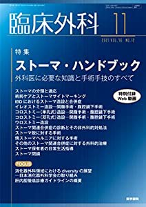 臨床外科 2021年 11月号 特集 ストーマ・ハンドブック 外科医に必要な知識と手術手技のすべて〔特別付録Web動画付き〕(中古品)