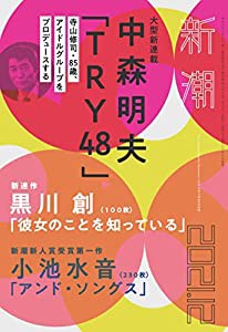 新潮 2021年 12月号(中古品)