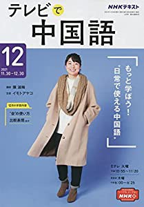 NHKテレビテレビで中国語 2021年 12 月号 [雑誌](中古品)