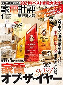 家電批評 2022年 01月号 [雑誌](中古品)