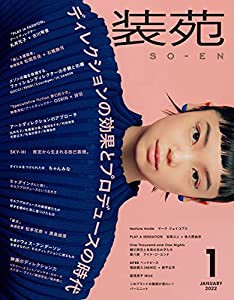 装苑 2022年 1月号 (雑誌)(中古品)