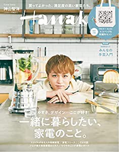 Hanako(ハナコ) 2022年 1月号 [一緒に暮らしたい、家電のこと。表紙:神山智洋(ジャニーズWEST)](中古品)