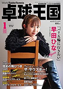 卓球王国2022年1月号[雑誌](中古品)