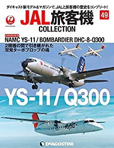 JAL旅客機コレクション 49号 [分冊百科] (モデル付)(中古品)