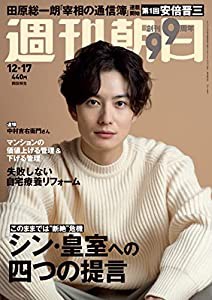 週刊朝日 2021年 12/17 号【表紙:岡田将生】 [雑誌](中古品)