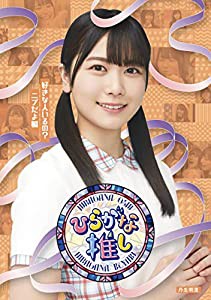 ?ひらがな推し?好きな人いるの?ニブだよ編 (Blu-ray)(中古品)