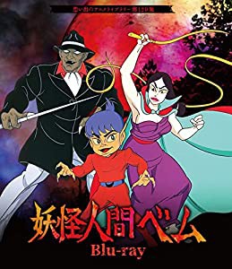 妖怪人間ベム Blu-ray 【想い出のアニメライブラリー 第129集】(中古品)