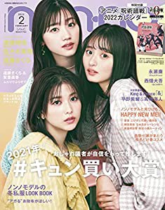 non-no (ノンノ) 2022年 2月号 表紙: 渡邉理佐、佐々木美玲、遠藤さくら(中古品)