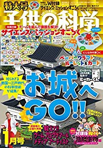 子供の科学 2022年 1月号 特大号 別冊付録・とじ込み付録付 [雑誌](中古品)