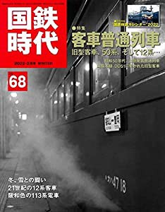 国鉄時代2022年2月号Vol.68【付録:カレンダー】(中古品)