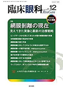 臨床眼科 2021年 12月号 特集 網膜?離の現在 見えてきた実像と最新の治療戦略〔特別付録Web動画付き〕(中古品)