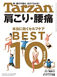 Tarzan(ターザン) 2022年1月13日号 No.824[肩こり・腰痛 本当に効くセルフケアBEST10](中古品)