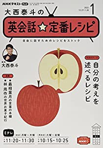 NHKテレビ大西泰斗の英会話☆定番レシピ 2022年 01 月号 [雑誌](中古品)