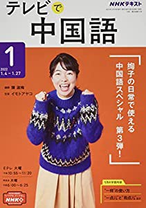 NHKテレビテレビで中国語 2022年 01 月号 [雑誌](中古品)