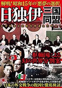 日独伊三国同盟 解明! 昭和15年「悪夢の選択」 (ダイアマガジン)(中古品)