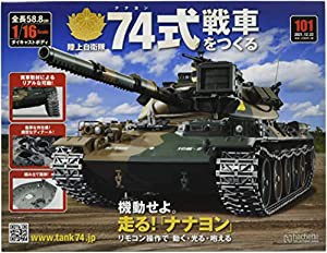 74式戦車をつくる(101) 2021年 12/22 号 [雑誌](中古品)