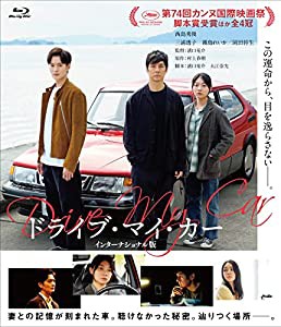 ドライブ・マイ・カー インターナショナル版 [Blu-ray](中古品)