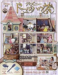 ディズニードールハウス(98) 2022年 1/5 号 [雑誌](中古品)