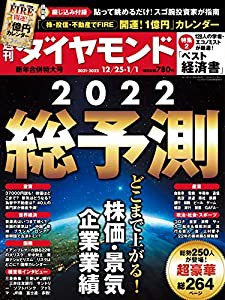 週刊ダイヤモンド 2021年 12/25・2022年1/1 合併特大号 [雑誌] (2022総予測 どこまで上がる! 株価・景気・企業業績 / 綴じ込み付