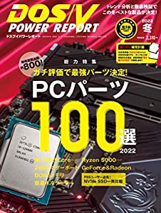 【特集 PCパーツ100選 2022】DOS/V POWER REPORT 2022年冬号(中古品)