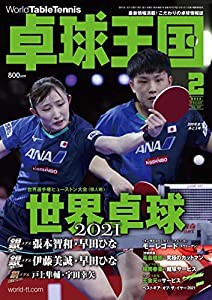 卓球王国2022年2月号[雑誌](中古品)