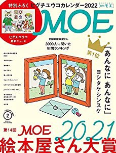 MOE (モエ) 2022年2月号 [雑誌] (第14回 MOE絵本屋さん大賞2021 | 特別付録 ヒグチユウコカレンダー2022)(中古品)