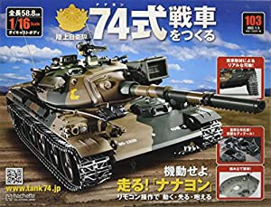 74式戦車をつくる(103) 2022年 1/5 号 [雑誌](中古品)