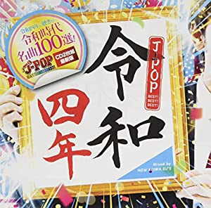 令和四年 J-POP BEST BEST BEST(中古品)