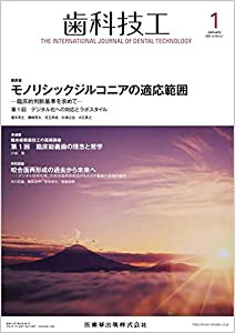 歯科技工 モノリシックジルコニアの適応範囲 -臨床的判断基準を求めて 2022年1月号 50巻1号[雑誌](中古品)