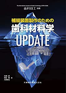 歯科技工別冊補綴装置製作のための歯科材料学UPDATE(中古品)